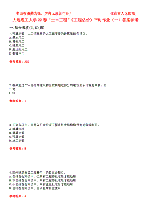大連理工大學22春“土木工程”《工程估價》平時作業(yè)（一）答案參考2
