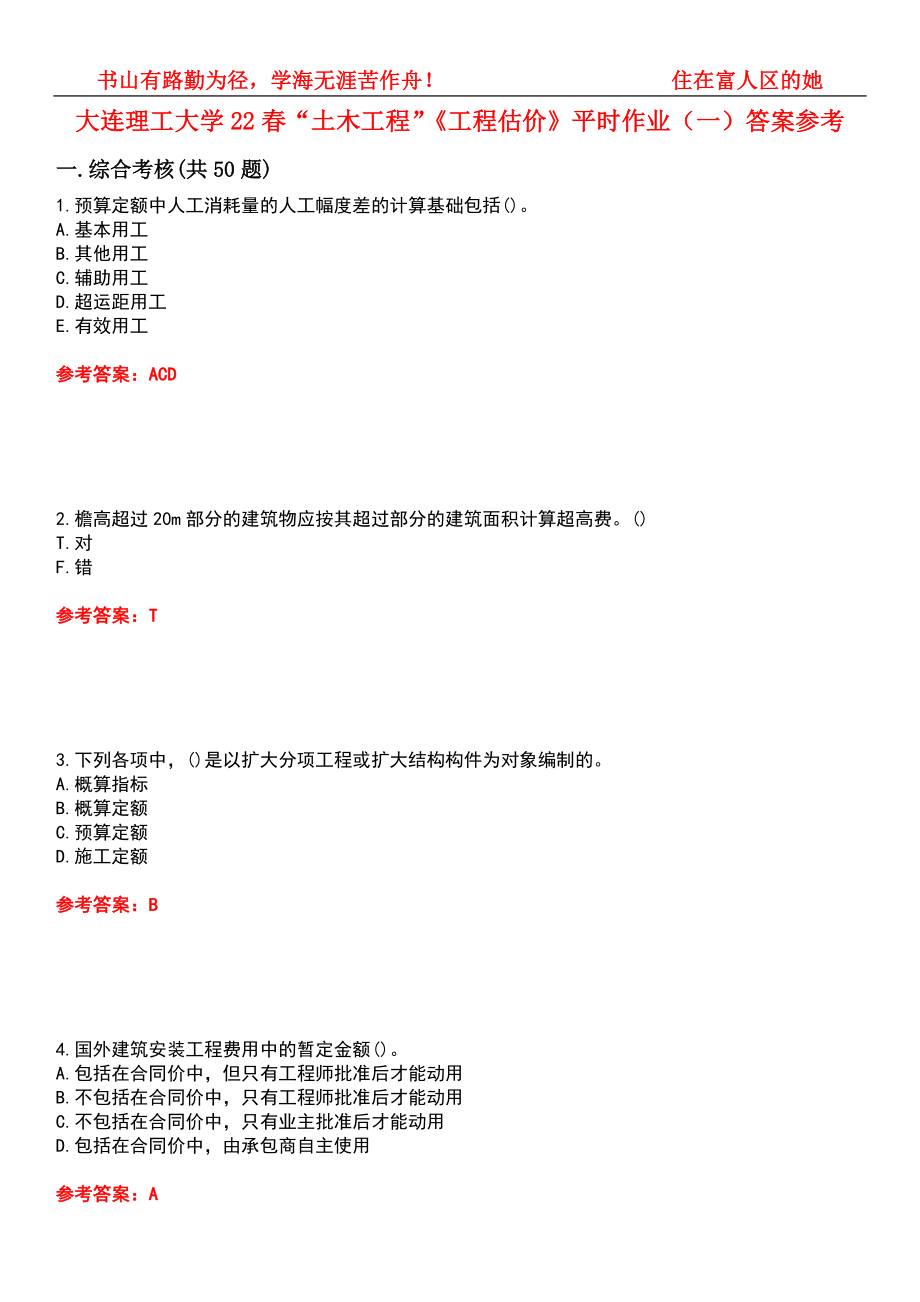 大連理工大學22春“土木工程”《工程估價》平時作業(yè)（一）答案參考2_第1頁