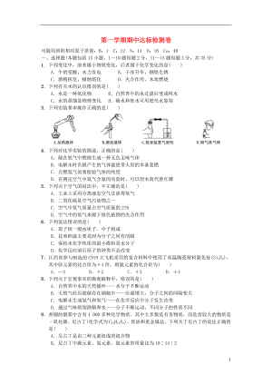 2018秋九年級化學上冊 期中達標檢測卷 （新版）新人教版