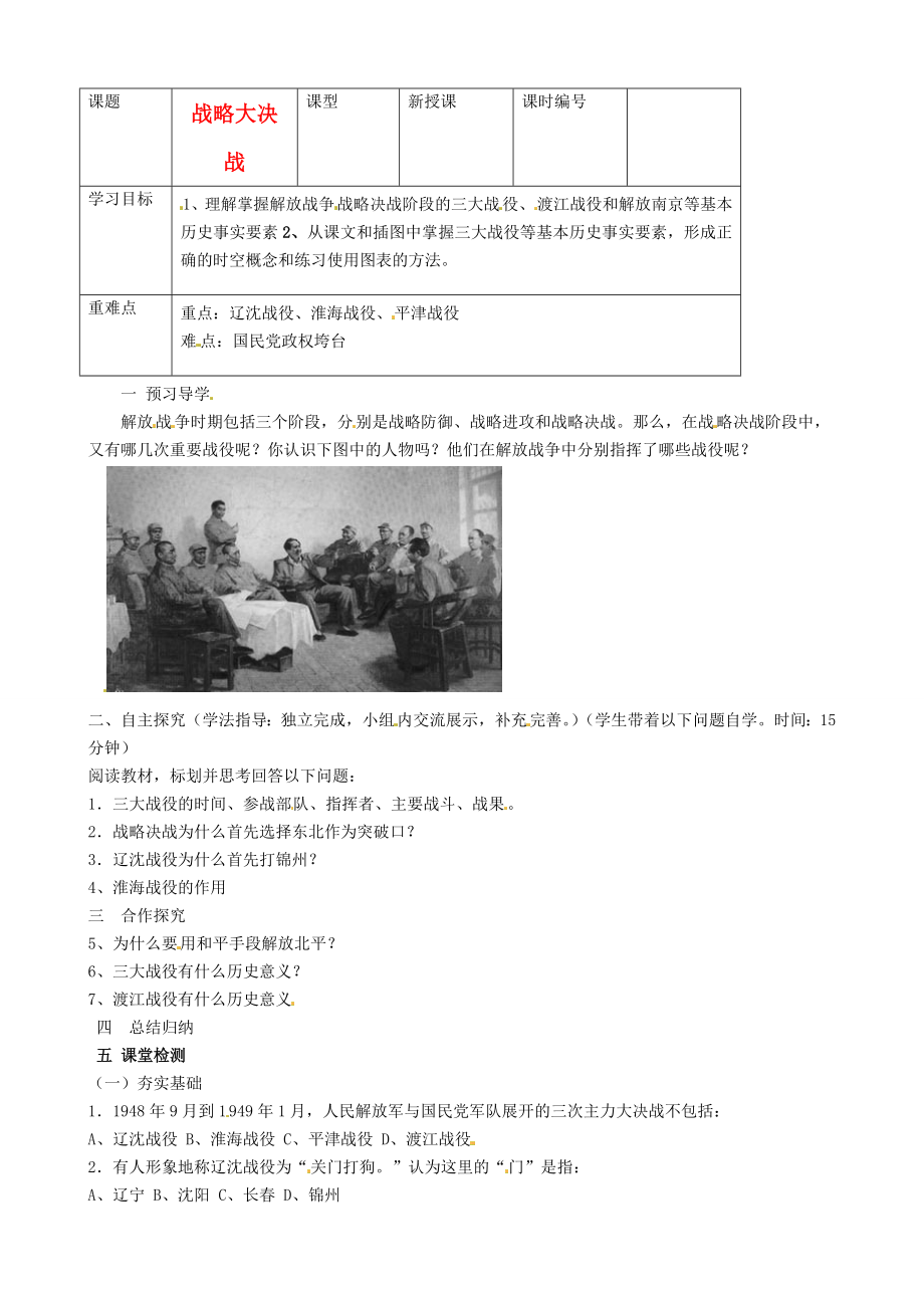 山東省東營市第二中學八年級歷史上冊 《第18課戰(zhàn)略大決戰(zhàn)》學案（無答案） 魯教版_第1頁