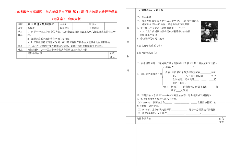 山東省濱州市高新區(qū)中學(xué)八年級(jí)歷史下冊(cè) 第11課 偉大的歷史轉(zhuǎn)折導(dǎo)學(xué)案（無(wú)答案） 北師大版_第1頁(yè)