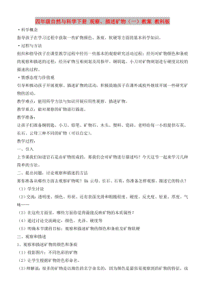 四年級自然與科學下冊 觀察、描述礦物（一）教案 教科版