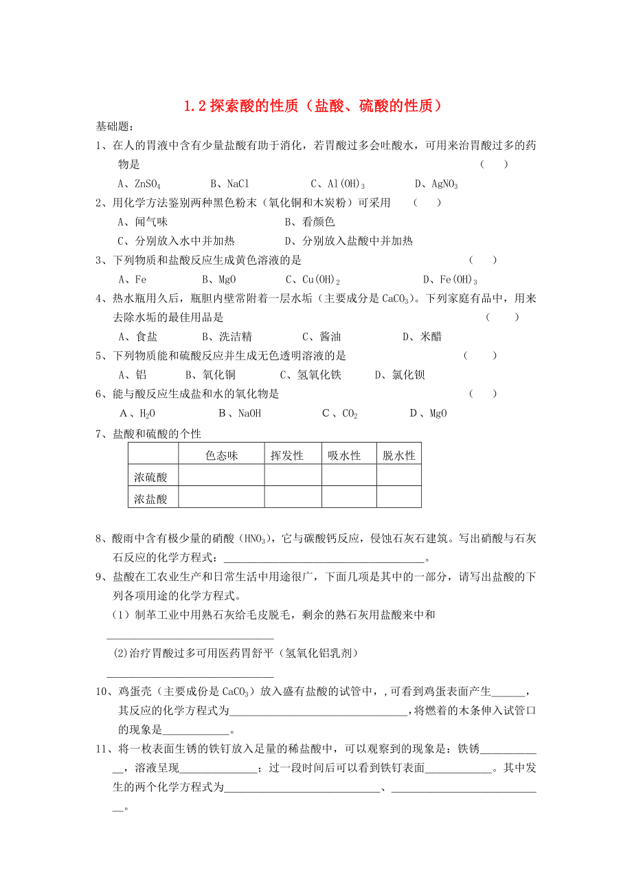 中考化学上册 1.2酸的性质（盐酸硫酸）练习 浙教版（通用）_第1页