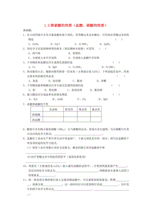 中考化學(xué)上冊(cè) 1.2酸的性質(zhì)（鹽酸硫酸）練習(xí) 浙教版（通用）