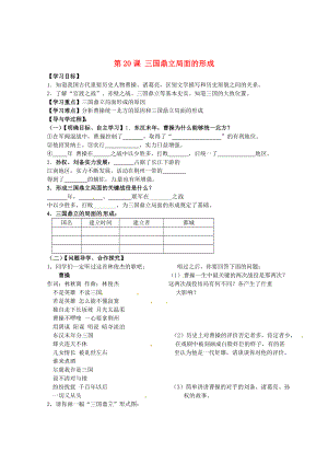 山東省巨野縣獨山鎮(zhèn)第二中學2020學年七年級歷史上冊 第20課 三國鼎立局面的形成導學案（無答案） 北師大版