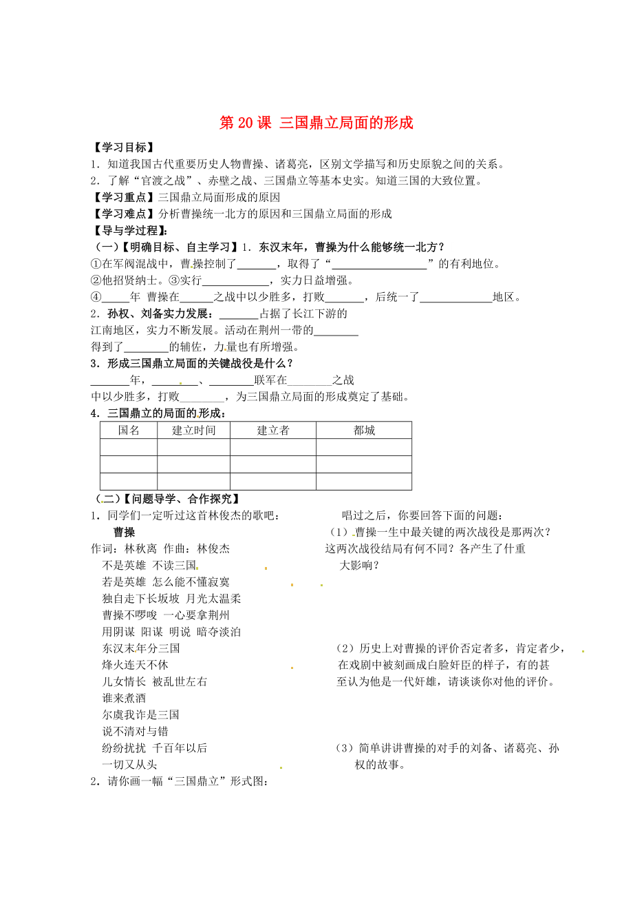 山東省巨野縣獨山鎮(zhèn)第二中學2020學年七年級歷史上冊 第20課 三國鼎立局面的形成導學案（無答案） 北師大版_第1頁