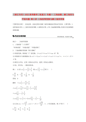 （浙江專用）2022高考數(shù)學(xué)二輪復(fù)習(xí) 專題一 三角函數(shù)、解三角形與平面向量 第2講 三角恒等變換與解三角形學(xué)案