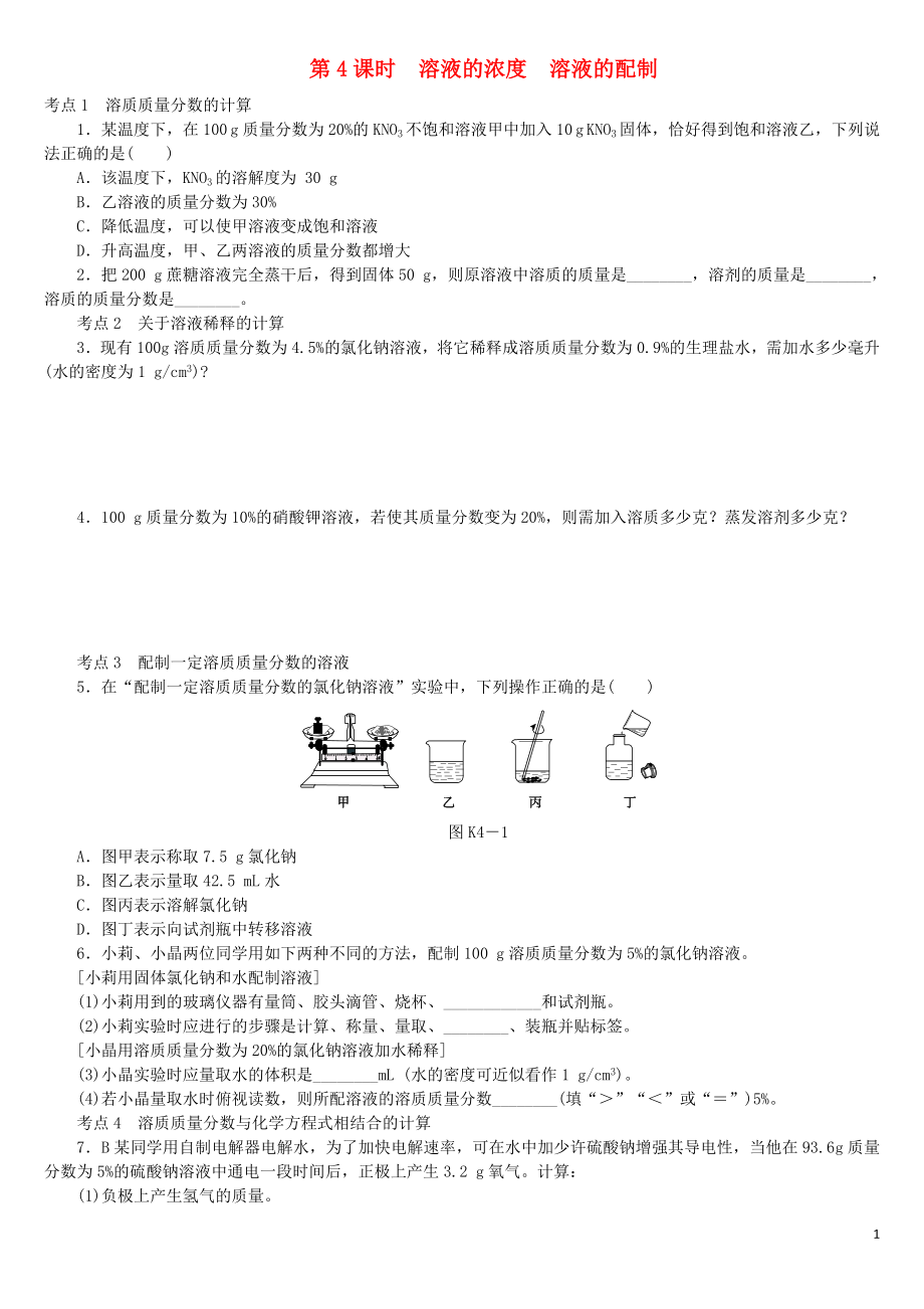 2018屆中考化學(xué)專題復(fù)習(xí) 第4課時(shí) 溶液的濃度 溶液的配制練習(xí) 新人教版_第1頁(yè)