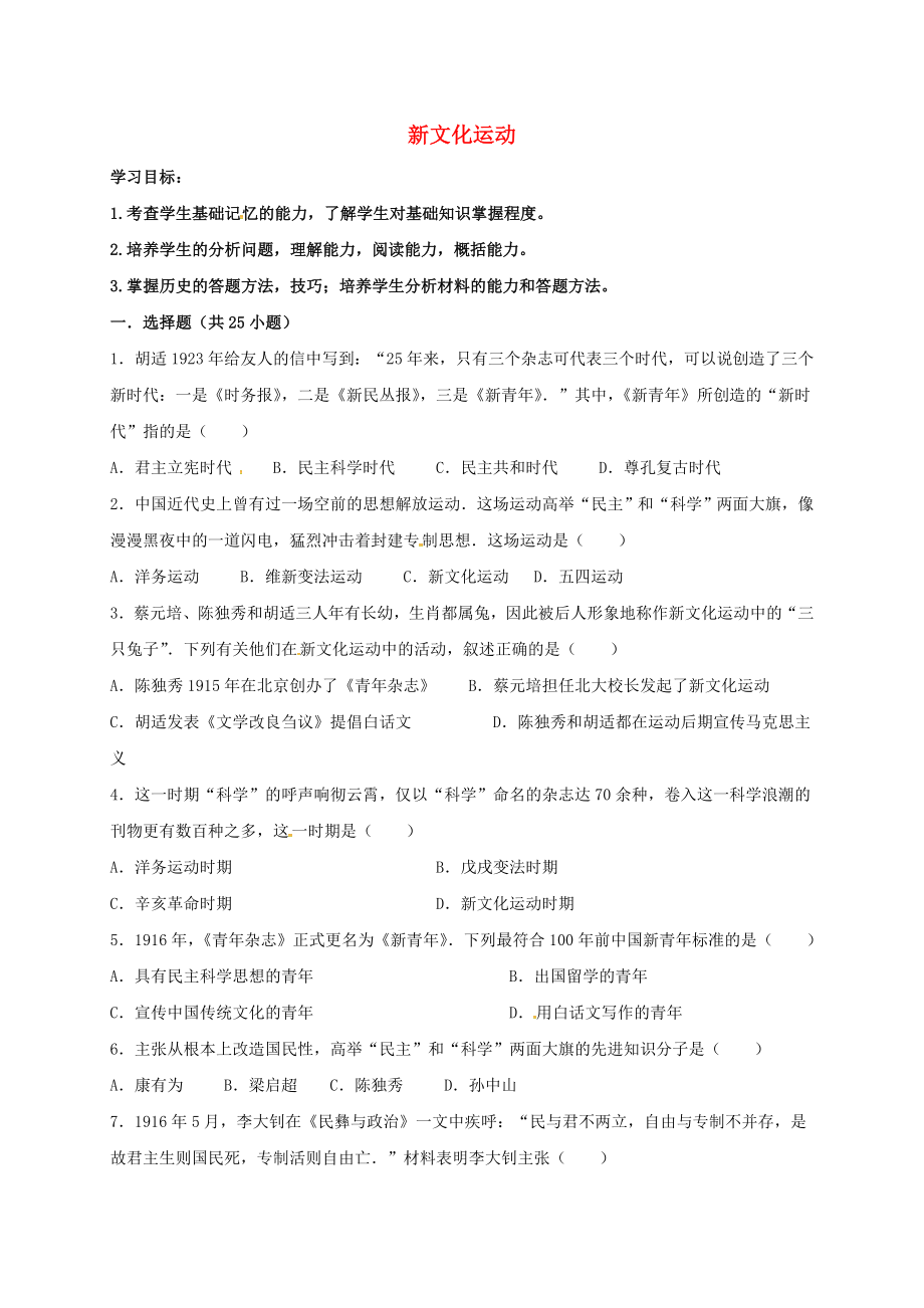 廣東省河源市八年級歷史上冊 第9課 新文化運(yùn)動學(xué)案（無答案） 新人教版（通用）_第1頁