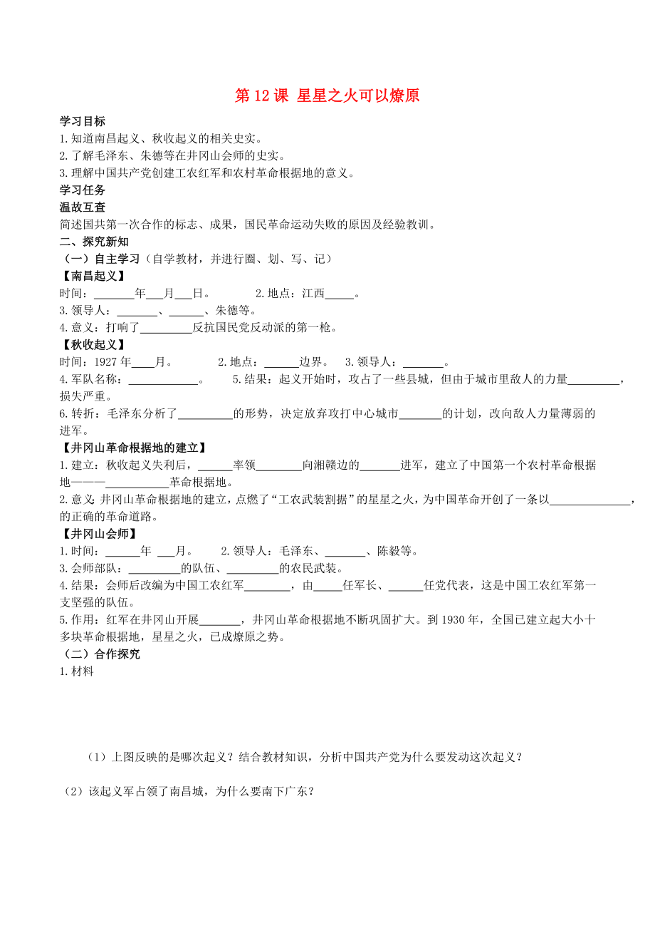 八年級(jí)歷史上冊(cè) 第12課 星星之火 可以燎原學(xué)案（無(wú)答案） 新人教版（通用）_第1頁(yè)