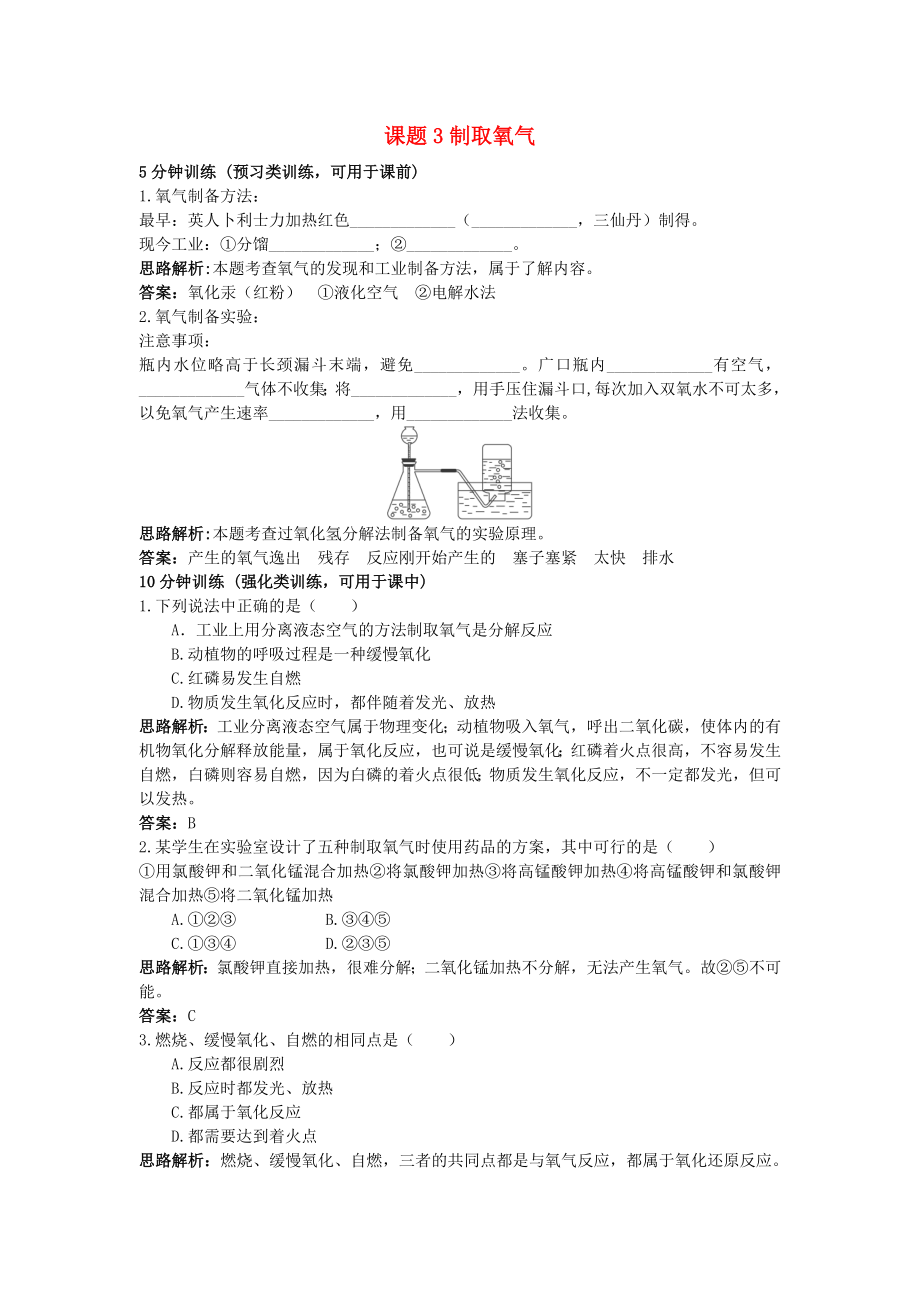 2020年秋九年級化學(xué)上冊 第二單元 我們周圍的空氣 課題3 制取氧氣課時訓(xùn)練 （新版）新人教版_第1頁