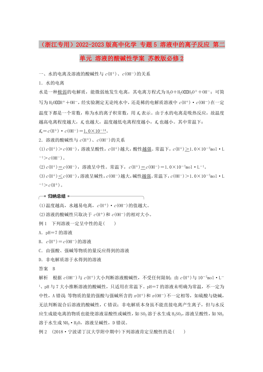 （浙江专用）2022-2023版高中化学 专题5 溶液中的离子反应 第二单元 溶液的酸碱性学案 苏教版必修2_第1页