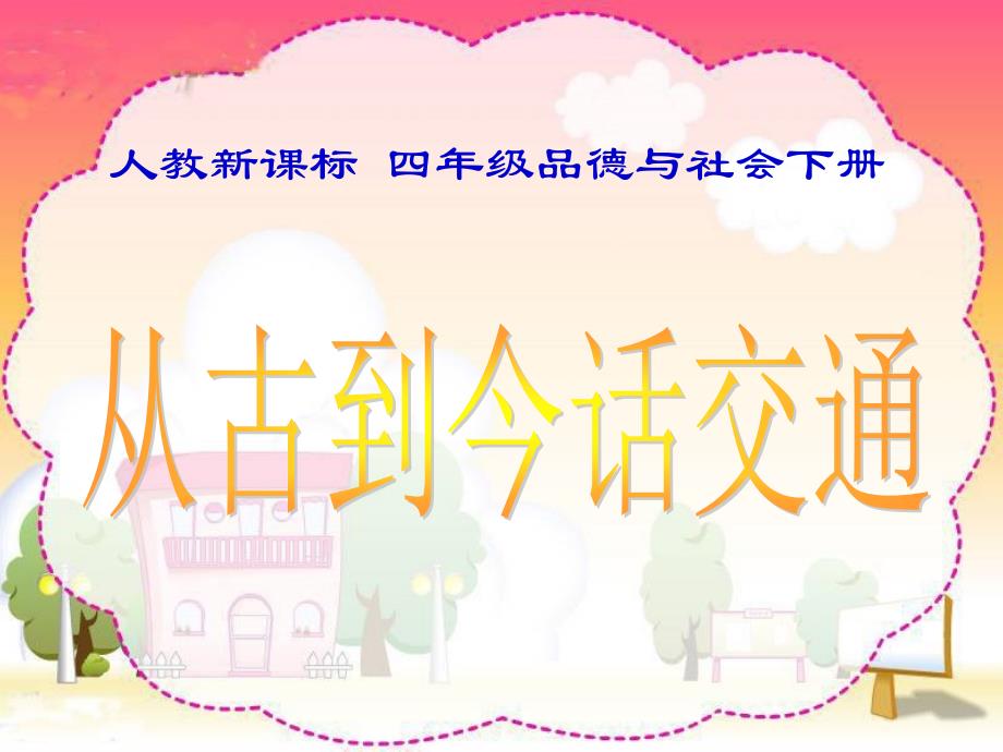 人教新课标品德与社会四年级下册《从古到今话交通》PPT课件_第1页