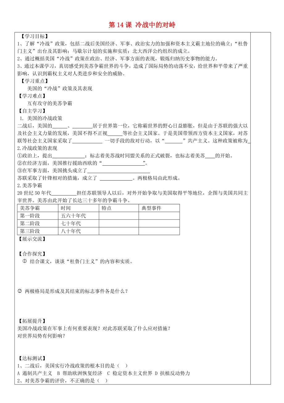 安徽省太和縣北城中心校九年級(jí)歷史下冊(cè) 第14課 冷戰(zhàn)中的對(duì)峙導(dǎo)學(xué)案 新人教版_第1頁(yè)