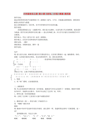 六年級音樂上冊 第2課《老鳥小鳥》教案 湘藝版