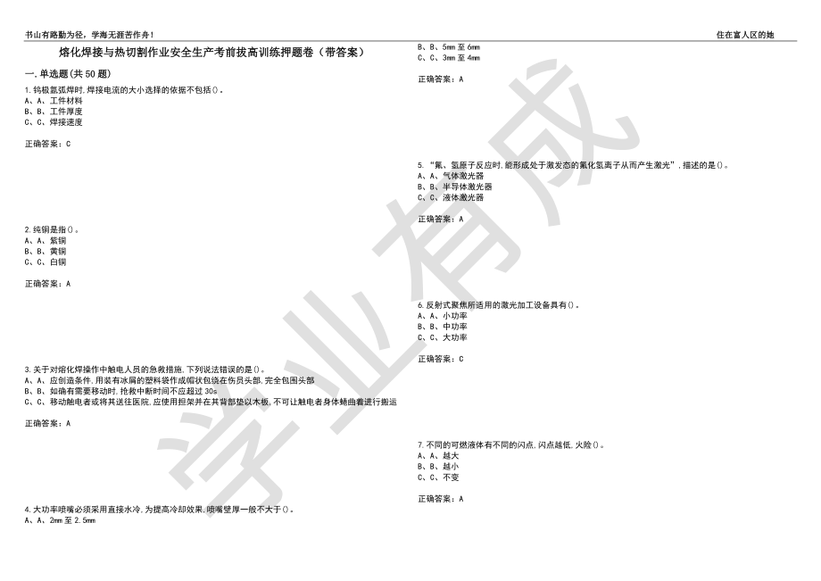 熔化焊接与热切割作业安全生产考前拔高训练押题卷30（带答案）_第1页