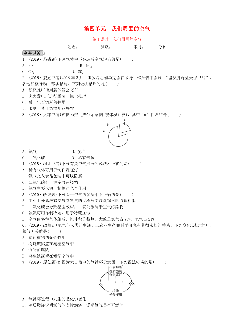 山東省濱州市2019年中考化學一輪復習 第四單元 我們周圍的空氣 第1課時 我們周圍的空氣練習_第1頁