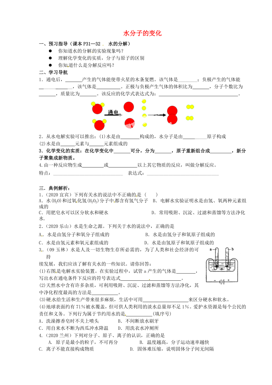 山东省济南党家中学九年级化学上册 2.2 水分子的变化导学案1（无答案）（新版）鲁教版_第1页