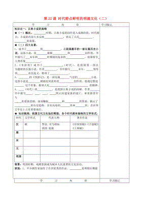 山東省膠南市王臺鎮(zhèn)中心中學七年級歷史下冊 第22課 時代特點鮮明的明清文化（二）導學案（無答案） 新人教版