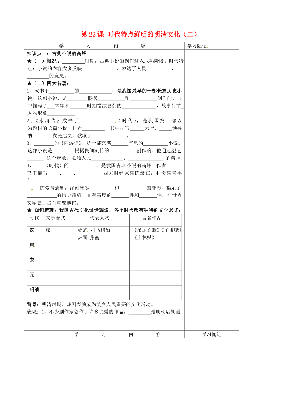 山東省膠南市王臺(tái)鎮(zhèn)中心中學(xué)七年級(jí)歷史下冊(cè) 第22課 時(shí)代特點(diǎn)鮮明的明清文化（二）導(dǎo)學(xué)案（無(wú)答案） 新人教版_第1頁(yè)