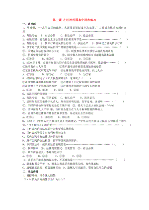 九年級歷史與社會 第三單元第三課 在法治的國家中同步練習(xí) 人教新課標(biāo)版