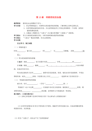 山東省新泰市放城鎮(zhèn)初級中學七年級歷史下冊 第15課 明朝君權(quán)的加強學案（無答案） 新人教版