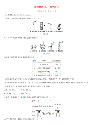 （北京專版）2019中考化學(xué)復(fù)習(xí)方案 階段測(cè)試05 科學(xué)探究