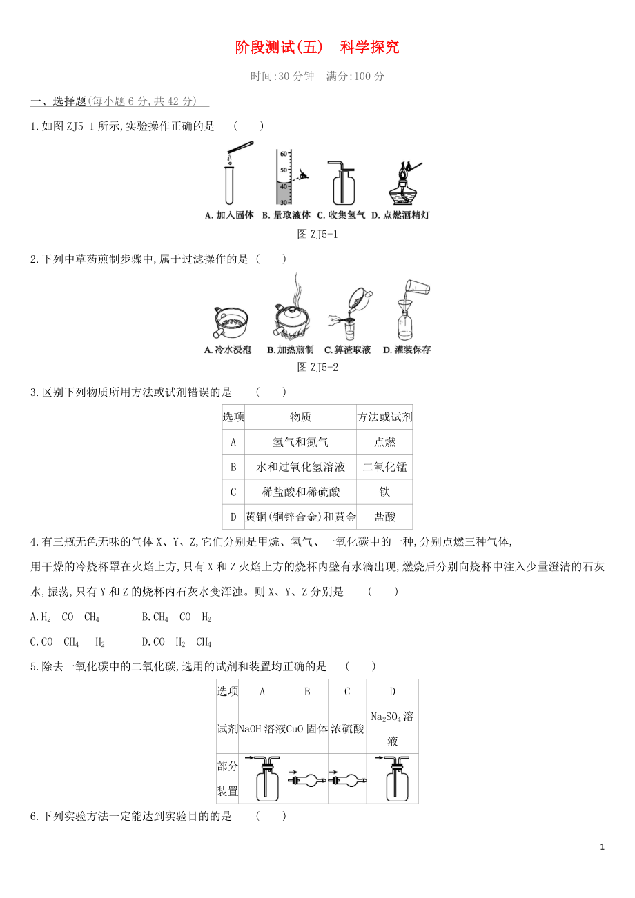 （北京專版）2019中考化學(xué)復(fù)習(xí)方案 階段測(cè)試05 科學(xué)探究_第1頁(yè)