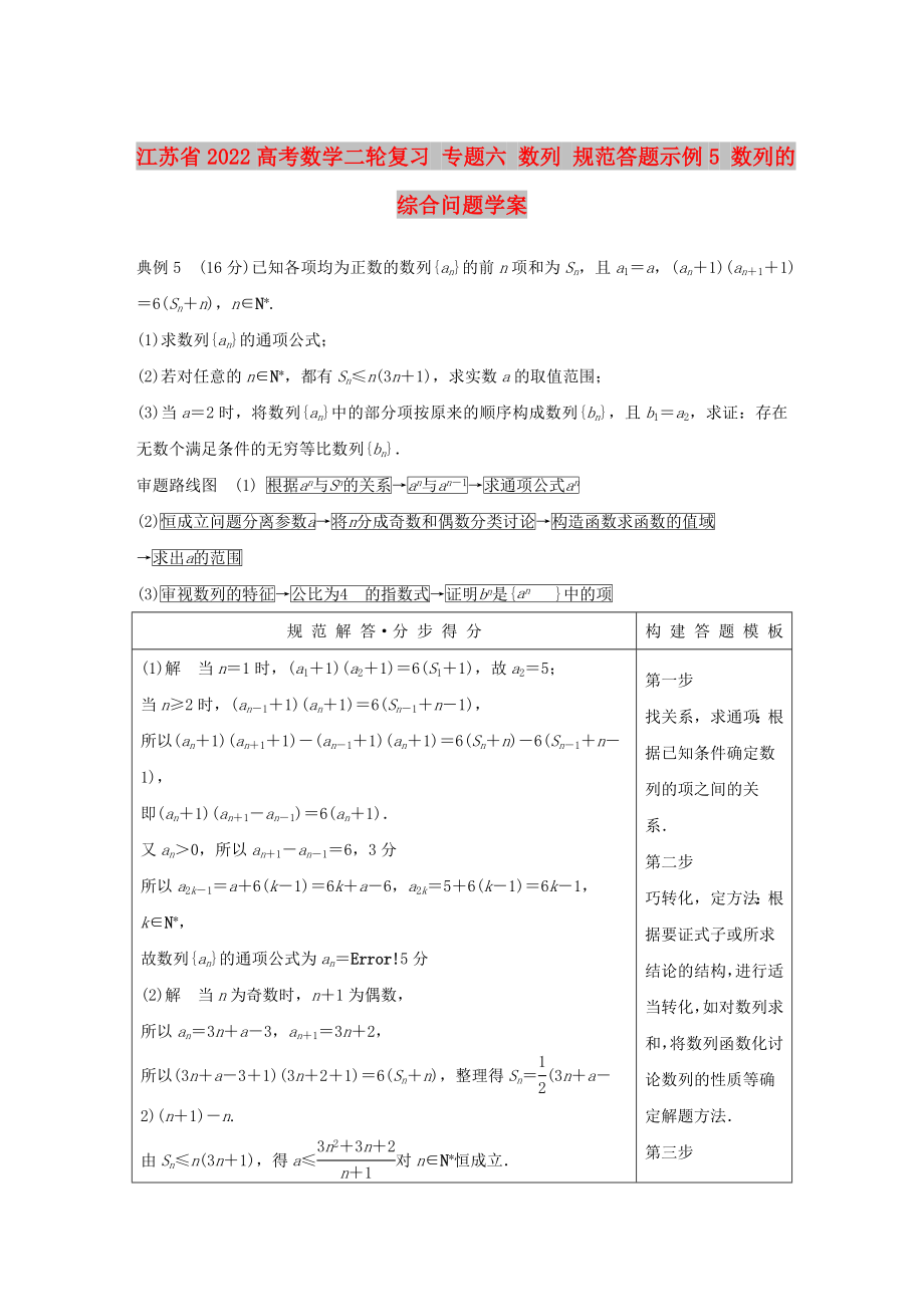 江蘇省2022高考數(shù)學(xué)二輪復(fù)習(xí) 專題六 數(shù)列 規(guī)范答題示例5 數(shù)列的綜合問(wèn)題學(xué)案_第1頁(yè)