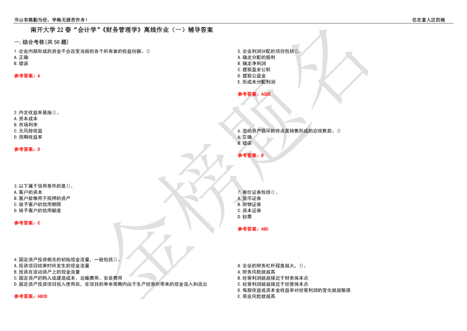 南开大学22春“会计学”《财务管理学》离线作业（一）辅导答案25_第1页