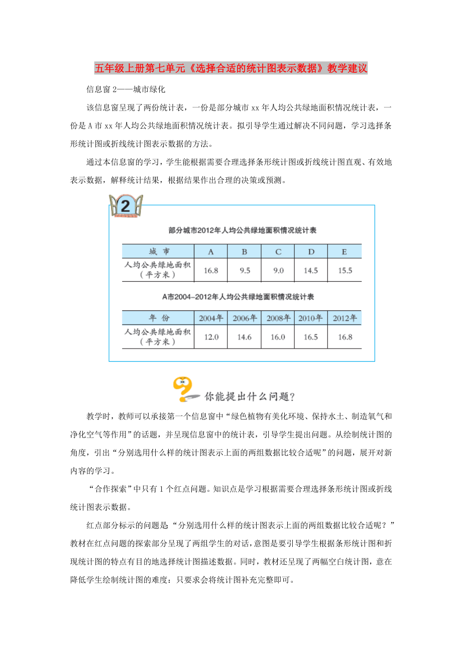 五年級(jí)上冊(cè)第七單元《選擇合適的統(tǒng)計(jì)圖表示數(shù)據(jù)》教學(xué)建議_第1頁