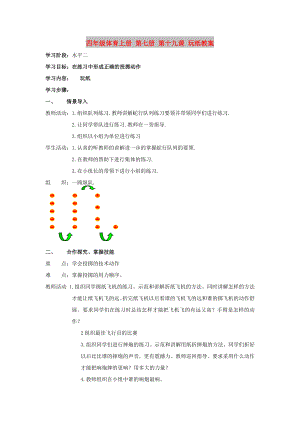 四年級體育上冊 第七冊 第十九課 玩紙教案