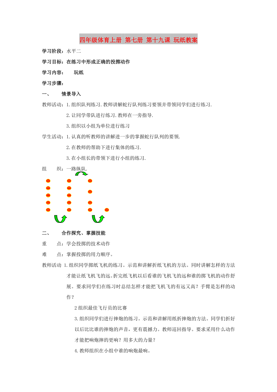 四年級體育上冊 第七冊 第十九課 玩紙教案_第1頁