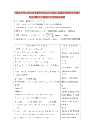 （浙江專用）2022高考數(shù)學(xué)二輪復(fù)習(xí) 專題五 函數(shù)與導(dǎo)數(shù) 規(guī)范答題示例9 導(dǎo)數(shù)與不等式的恒成立問題學(xué)案