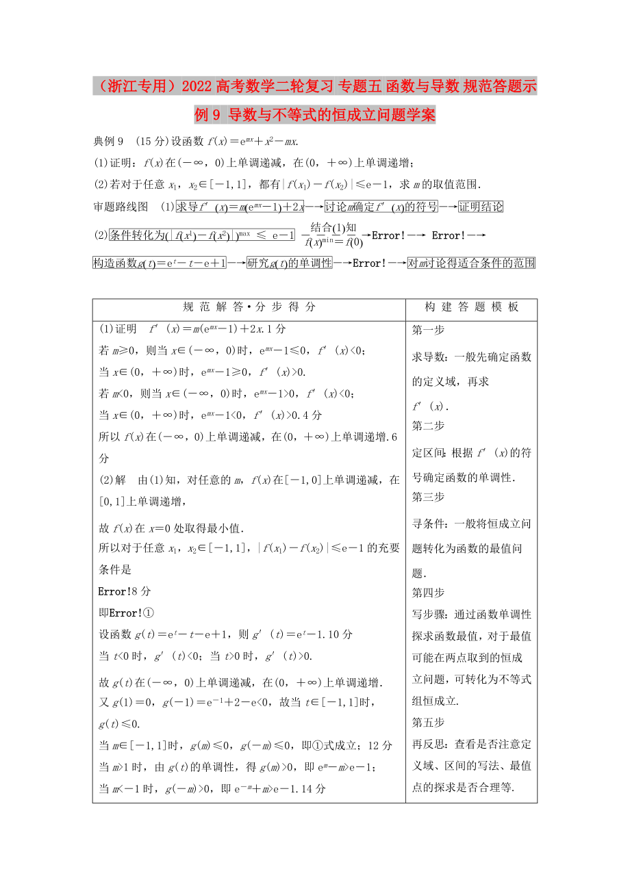 （浙江專用）2022高考數學二輪復習 專題五 函數與導數 規(guī)范答題示例9 導數與不等式的恒成立問題學案_第1頁