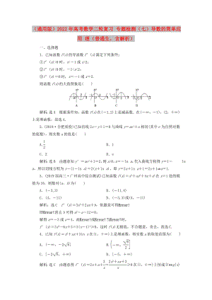 （通用版）2022年高考數(shù)學(xué)二輪復(fù)習(xí) 專題檢測（七）導(dǎo)數(shù)的簡單應(yīng)用 理（普通生含解析）