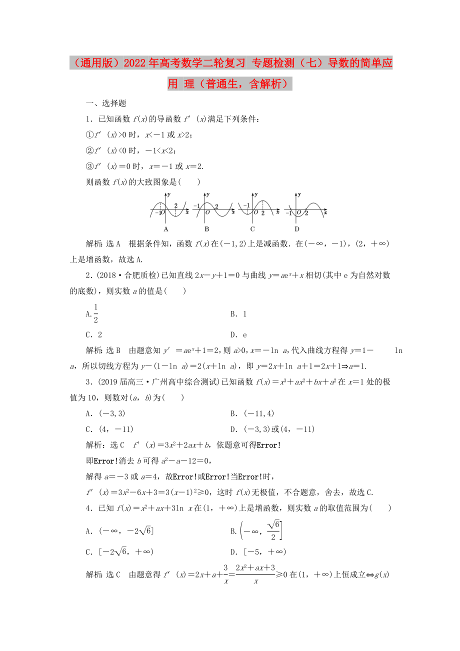 （通用版）2022年高考數(shù)學(xué)二輪復(fù)習(xí) 專題檢測（七）導(dǎo)數(shù)的簡單應(yīng)用 理（普通生含解析）_第1頁