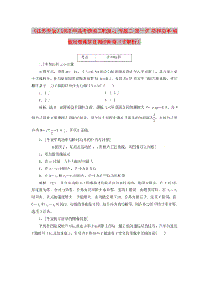 （江蘇專版）2022年高考物理二輪復(fù)習(xí) 專題二 第一講 功和功率 動(dòng)能定理課前自測(cè)診斷卷（含解析）