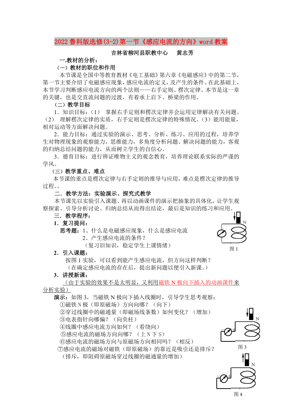 2022魯科版選修(3-2)第一節(jié)《感應(yīng)電流的方向》word教案_第1頁(yè)