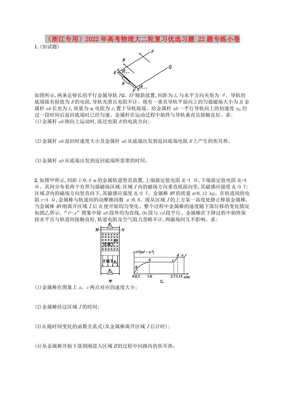 （浙江專用）2022年高考物理大二輪復習優(yōu)選習題 22題專練小卷_第1頁