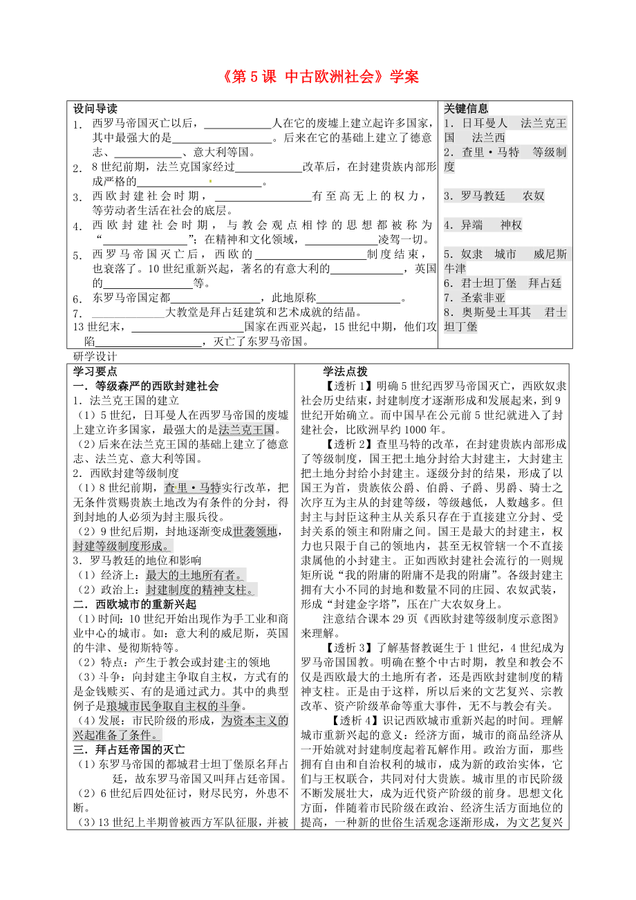 廣東省中山市古鎮(zhèn)高級(jí)中學(xué)七年級(jí)歷史上冊(cè)《第5課 中古歐洲社會(huì)》學(xué)案（無(wú)答案） 粵教版_第1頁(yè)