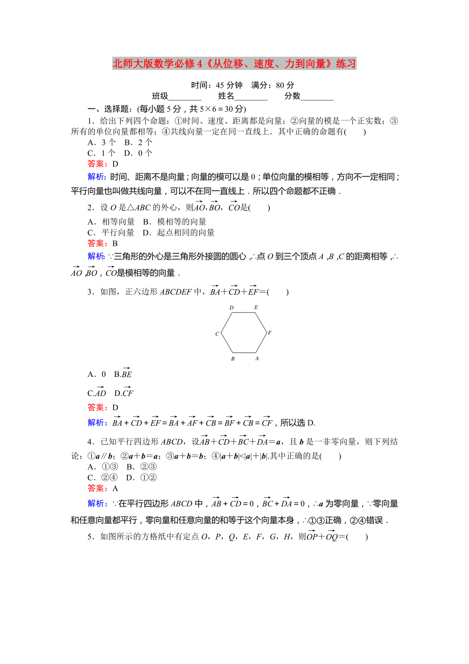 北師大版數(shù)學必修4《從位移、速度、力到向量》練習_第1頁