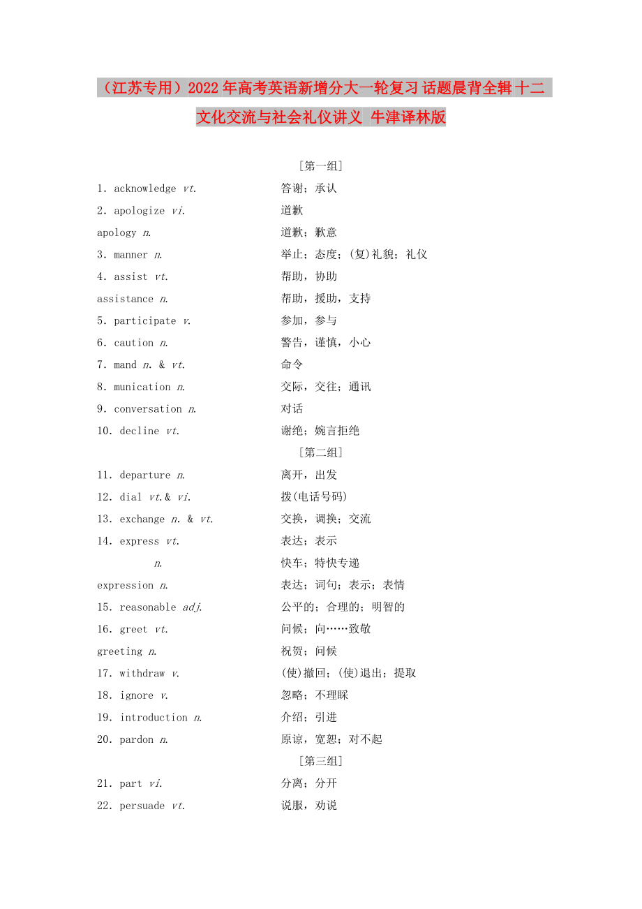 （江蘇專用）2022年高考英語新增分大一輪復(fù)習(xí) 話題晨背全輯 十二 文化交流與社會禮儀講義 牛津譯林版_第1頁