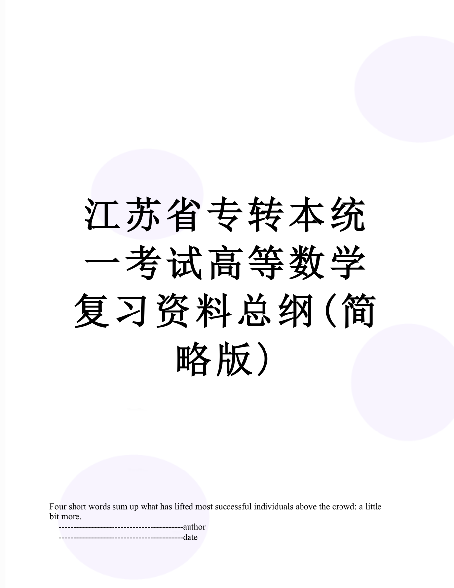 江苏省专转本统一考试高等数学复习资料总纲(简略版)_第1页