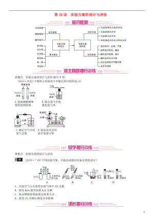 （河北專版）2019年中考化學復習 主題五 科學探究 第19講 實驗方案的設計與評價習題