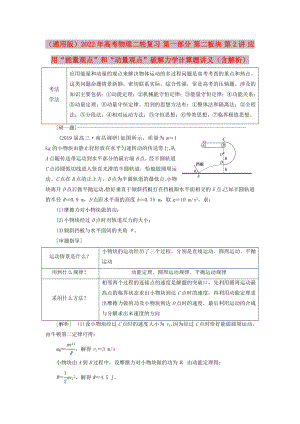 （通用版）2022年高考物理二輪復(fù)習(xí) 第一部分 第二板塊 第2講 應(yīng)用“能量觀點(diǎn)”和“動(dòng)量觀點(diǎn)”破解力學(xué)計(jì)算題講義（含解析）