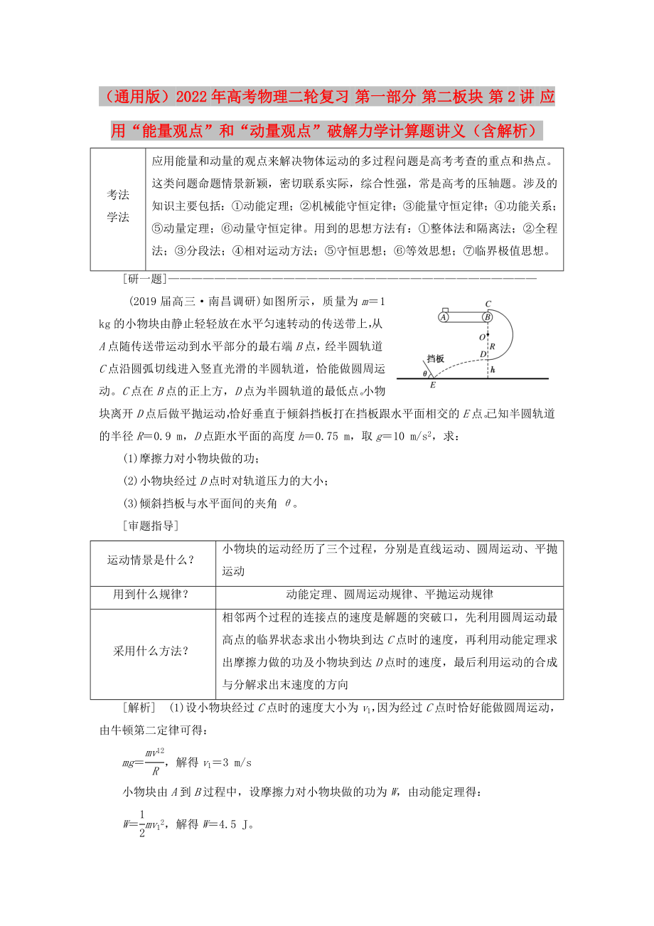 （通用版）2022年高考物理二輪復(fù)習(xí) 第一部分 第二板塊 第2講 應(yīng)用“能量觀點(diǎn)”和“動(dòng)量觀點(diǎn)”破解力學(xué)計(jì)算題講義（含解析）_第1頁