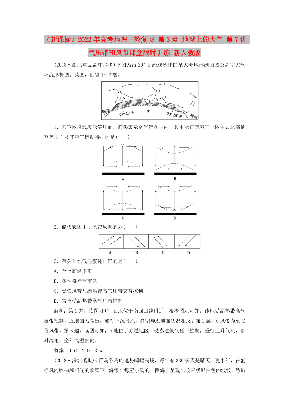 （新課標(biāo)）2022年高考地理一輪復(fù)習(xí) 第3章 地球上的大氣 第7講 氣壓帶和風(fēng)帶課堂限時(shí)訓(xùn)練 新人教版_第1頁(yè)