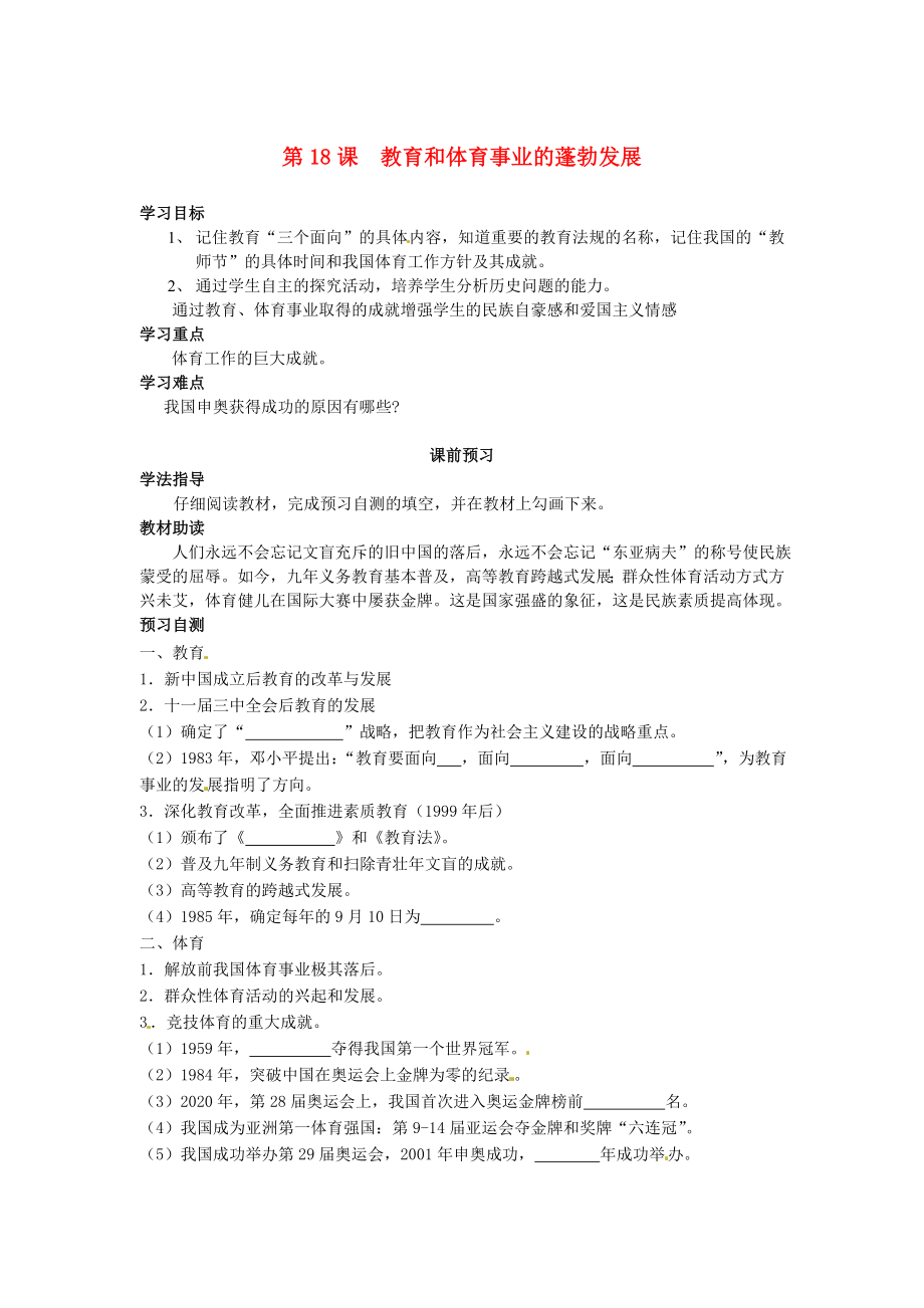 四川省岳池縣八年級(jí)歷史下冊(cè) 第六學(xué)習(xí)主題 科技、教育與文化 第18課《教育和體育事業(yè)的蓬勃發(fā)展》導(dǎo)學(xué)案（無答案） 川教版（通用）_第1頁(yè)