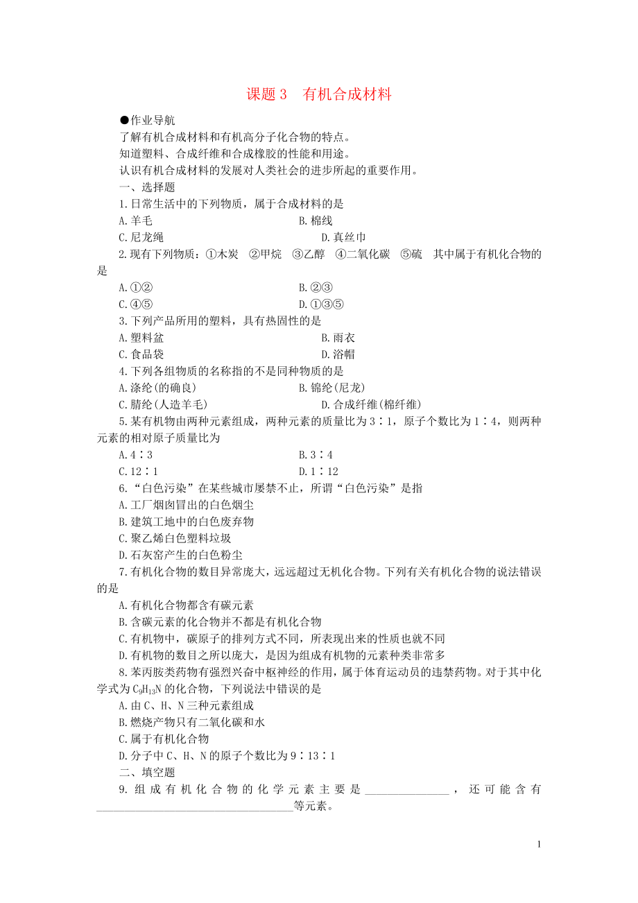 2018春九年级化学下册 12 化学与生活 课题3 有机合成材料习题 （新版）新人教版_第1页